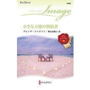 小さな天使の契約書(ハーレクイン・イマージュ<I2862>－ハーレクイン・イマージュ<2862>) [新書]