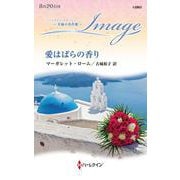 愛はばらの香り(ハーレクイン・イマージュ<I2863>－ハーレクイン・イマージュ<2863>) [新書]