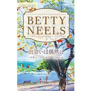 出会いは偶然に―ベティ・ニールズ・コレクション(ハーレクイン・マスターピース) [新書]
