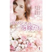 ロマンスの花嫁たち(ハーレクイン・プレゼンツ・スペシャル<PS124>－ハーレクイン・プレゼンツ・スペシャル<124>) [新書]