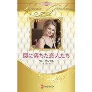 罠に落ちた恋人たち(ハーレクイン・プレゼンツ作家シリーズ別冊<PB415>－ハーレクイン・プレゼンツ作家シリーズ別冊<415>) [新書]
