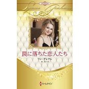 罠に落ちた恋人たち(ハーレクイン・プレゼンツ―作家シリーズ 別冊 ハーレクイン・ロマンス・プレミアム) [新書]