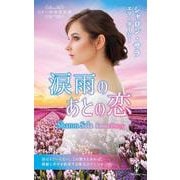 スター作家傑作選～涙雨のあとの恋～(ハーレクイン・スペシャル・アンソロジー<HPA73>－ハーレクイン・スペシャル・アンソロジー<73>) [新書]