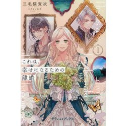 これは、幸せになるための離婚〈1〉(プティル・ブックス) [単行本]