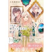 これは、幸せになるための離婚　1(プティルブックス<PTRX31>－プティルブックス<31>) [単行本]