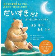だいすきだよ おつきさまにとどくほど はる なつ あき ふゆ [絵本]