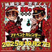 地縛少年 花子くん（25）特装版 アドベントカレンダー（アクリルチャーム7種＆ミニクリアカード17種）付き（SEコミックスプレミアム） [コミック]
