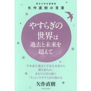 やすらぎの世界は過去と未来を超えて―東京大学名誉教授矢作直樹の言葉 不本意な過去と不安な未来から解き放たれ、あなたの目の前に「今」というやすらぎが現れる [単行本]