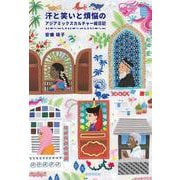 汗と笑いと煩悩のアジアミックスカルチャー絵日記 [単行本]