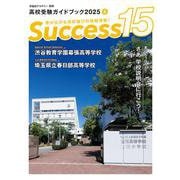 高校受験ガイドブック2025　サクセス15<８月号> [単行本]