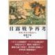 日露戦争再考－軍事と外交の視点から [単行本]