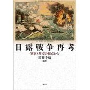 日露戦争再考－軍事と外交の視点から [単行本]