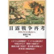日露戦争再考－軍事と外交の視点から [単行本]