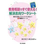 教育相談ですぐ使える！ 解決志向ワークシート（ダウンロードサービス付き）―個別支援＆クラスづくりに役立つ35種類のツール [単行本]
