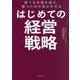 はじめての経営戦略―勝てる市場を選び、勝つための強みを作る [単行本]