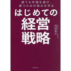 はじめての経営戦略―勝てる市場を選び、勝つための強みを作る [単行本]