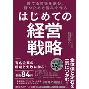 勝てる市場を選び、勝つための強みを作る はじめての経営戦略 [単行本]