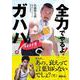 佐藤慎太郎公式ファンブック 全力でやるよ! ガハハ! [単行本]