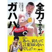 佐藤慎太郎公式ファンブック 全力でやるよ! ガハハ! [単行本]