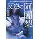 反逆の阿闍梨―あなたは本当のことを知らずに生きるのか [単行本]