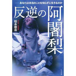 反逆の阿闍梨―あなたは本当のことを知らずに生きるのか [単行本]
