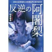 反逆の阿闍梨 [単行本]