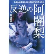 反逆の阿闍梨―あなたは本当のことを知らずに生きるのか [単行本]
