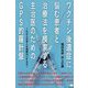 ワクチン後遺症に悩む患者と治療法を模索する主治医のためのGPS的羅針盤―これ以上日本人を実験台にするな! [単行本]