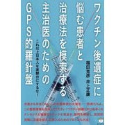 ワクチン後遺症に悩む患者と治療法を模索する主治医のためのGPS的羅針盤―これ以上日本人を実験台にするな! [単行本]