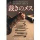 裁きのメス(新潮文庫) [文庫]