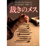裁きのメス(新潮文庫) [文庫]