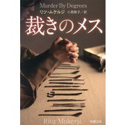 裁きのメス(新潮文庫) [文庫]