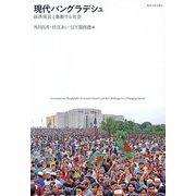 現代バングラデシュ―経済成長と激動する社会 [単行本]