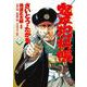 コミック 鬼平犯科帳125 [単行本]