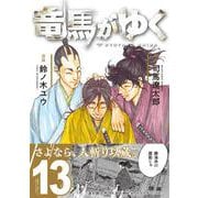 竜馬がゆく 13 [コミック]