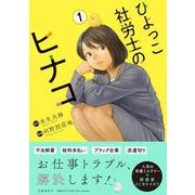 ひよっこ社労士のヒナコ 1 [単行本]