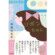 リボンちゃん [単行本]