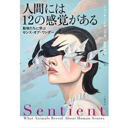 人間には12の感覚がある―動物たちに学ぶセンス・オブ・ワンダー [単行本]