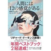 人間には12の感覚がある 動物たちに学ぶセンス・オブ・ワンダー [単行本]