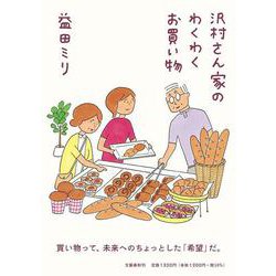 沢村さん家のわくわくお買い物 [単行本]