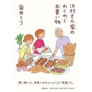 沢村さん家のわくわくお買い物 [単行本]