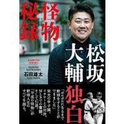 松坂大輔　怪物秘録 [単行本]
