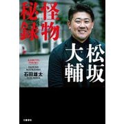 松坂大輔 怪物秘録 [単行本]