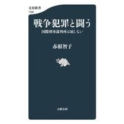 戦争犯罪と闘う―国際刑事裁判所は屈しない(文春新書) [新書]
