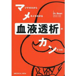 マメカン血液透析 [単行本]