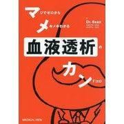 マメカン血液透析 [単行本]