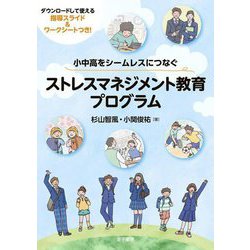 ストレスマネジメント教育プログラム―小中高をシームレスにつなぐ [単行本]