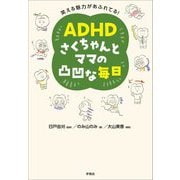 ADHDさくちゃんとママの凸凹な毎日―笑える魅力があふれてる! [単行本]
