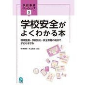 学校安全がよくわかる本－環境整備・学校防災・安全教育の視点で子どもを守る(学校事務ベーシック) [単行本]