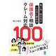 言い方・伝え方でこんなに変わる　保護者の相談・クレーム対応100 [単行本]